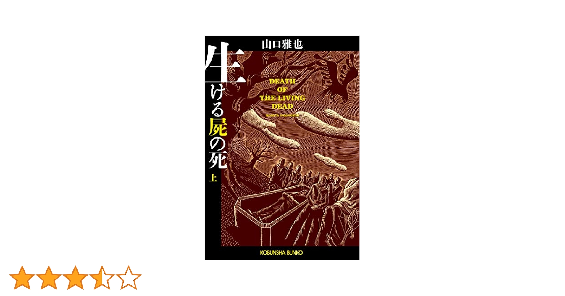 ★初版多数 山口雅也 12冊set 生ける屍の死/奇偶/狩場最悪の航海記/日本殺 ☆初版多数 山口雅也 12冊set 生ける屍の死/奇偶/狩場最悪の航海